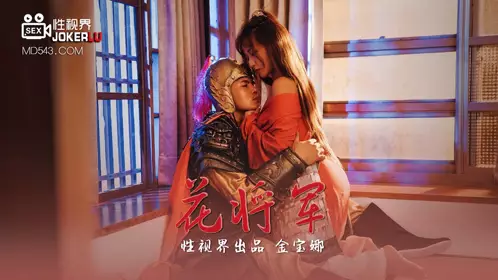 忄生视界传媒x起点传媒.XSJ010.金宝娜.花将军