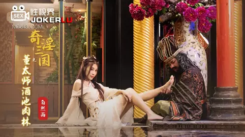忄生视界传媒x起点传媒.XSJ008.白熙雨.奇淫三国之董太师酒池肉林