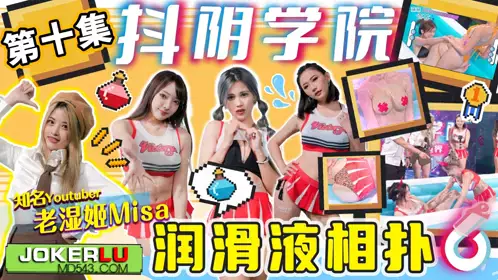 抖阴学院・第10期・老湿姬MISA・润滑液相扑