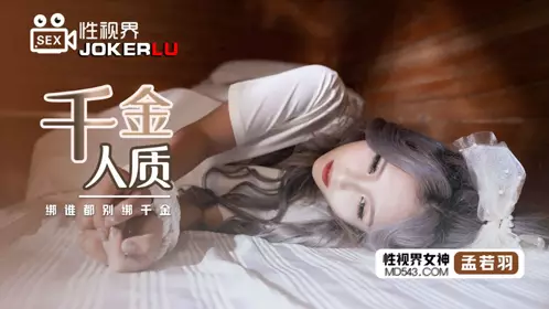 忄生视界传媒x起点传媒.XSJ021.孟若羽.千金人质