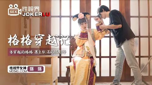 忄生视界传媒x起点传媒.XSJ022.坏坏.格格穿越记