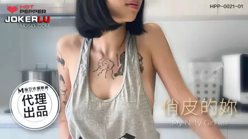 HPP-0021-01 玥可岚 俏皮的你 麻豆传媒映画x辣椒原创