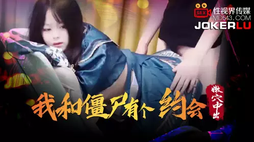 忄生视界传媒.XSJ043.我和僵尸有个约会