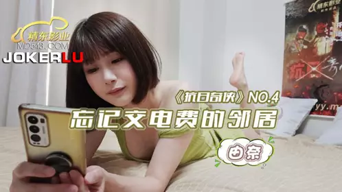 JDKR-04 抗日奇侠 NO4 忘记交电费的邻居 精东影业