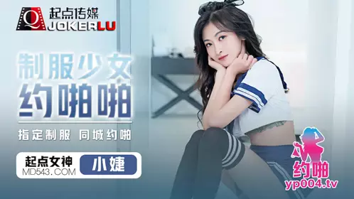 忄生视界传媒x起点传媒.qdyp008.小婕.制服少女约啪啪