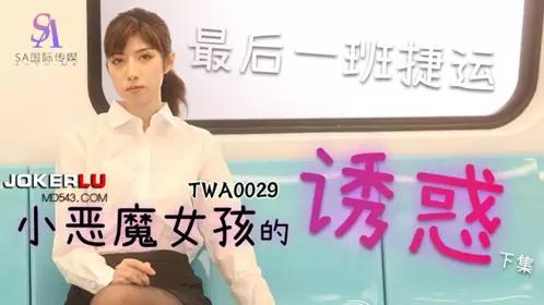 SA国际传媒・TWA0029・捷运小恶魔女2