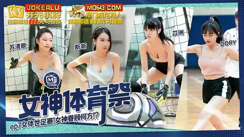 MTVSQ2-EP7 苏清歌 DORY 斯斯 苡琍 女神体育祭 EP7 女体世足赛 麻豆映画传媒