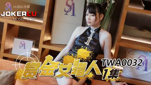 SA国际传媒・TWA0032・赏金女猎人