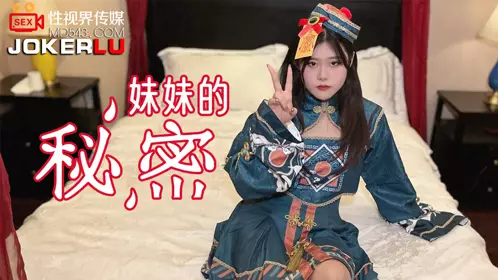 忄生视界传媒x起点传媒.xsj027.哥哥发现妹妹的秘密要挟最终射在嘴里