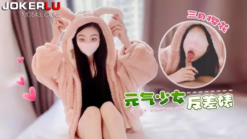 萝莉社・元气少妇反差婊-三月樱花