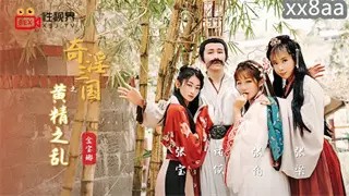 XSJ005 奇淫三国之黄精之乱 金宝娜