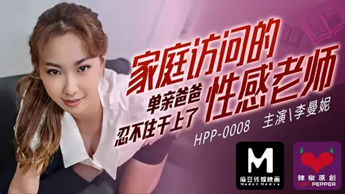 HPP0008 家庭访问的性感老师 李曼妮