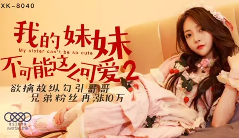 XK8040我的妹妹不可能这么可爱2-穆娜