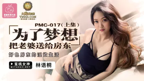 PMC017 为了梦想 把老婆送给房东 上集 林语桐