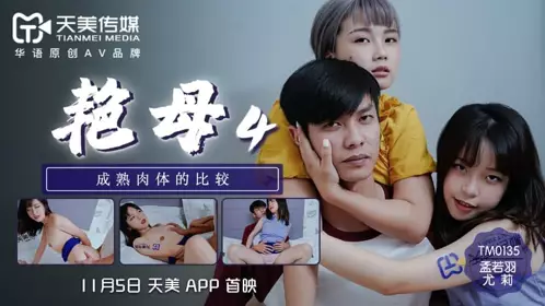 TM0135 艳母4 尤莉 孟若羽