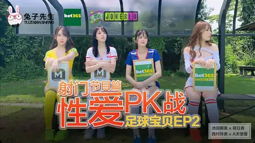 足球宝贝 EP3 节目篇 池田奈美 明日香 西村莉娜 A天使爱