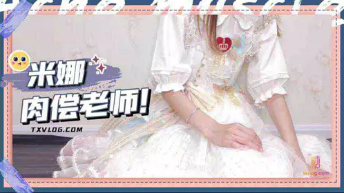 肉偿老师 米娜学姐