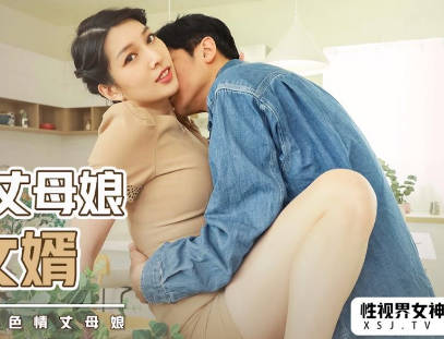 忄生视界传媒.xsjky013.佳芯.风韵丈母娘乱伦女婿