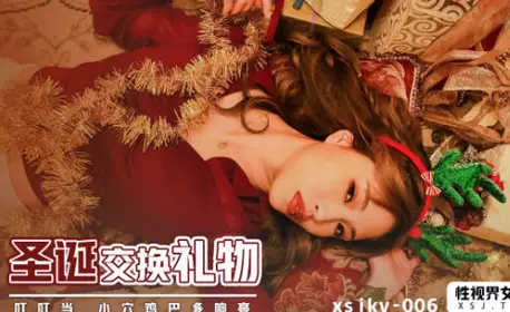 忄生视界传媒.xsjky006.坏坏.圣诞交换礼物