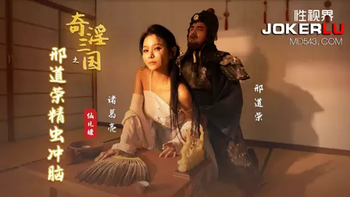 性视界传媒x起点传媒・XSJ123・仙儿嫒・奇淫三国之邢道荣精虫上脑