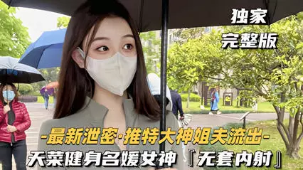 推特大神健身名媛女神无套内射对白刺激