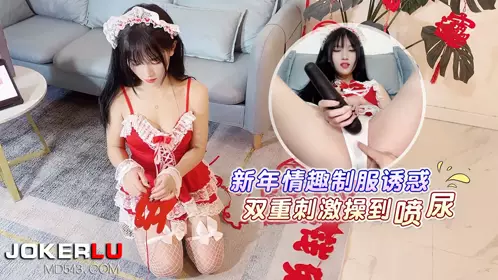 萝莉社x草霉视频・新年情趣制服诱惑-半雪