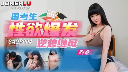SA国际传媒.SAQP004.畇希.国考生忄生欲爆发逆袭继母