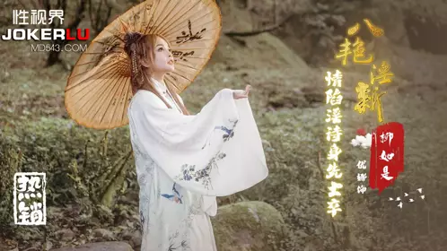 忄生视界传媒x起点传媒.XSJ129.优娜.八艳淫新.情陷淫诗身先士卒