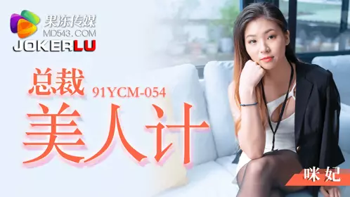 果冻传媒・91YCM-054・咪妃・总裁美人计