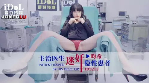 爱豆传媒.ID5215.主治医生迷奸