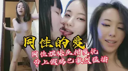 同性怎么操逼做爱，带上假鸡吧猛插小穴