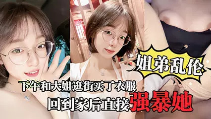 【姐弟乱伦】大姐逛街后心情不错回到家后直接强暴她