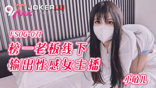 FSOG-071 小敏儿 榜一老板线下输出性感女主播 扣扣传媒 x 91Fans