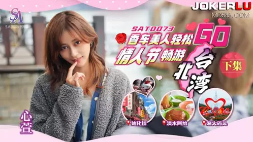 SA国际传媒・SAT0073・心萱・香车美人轻松GOEP2