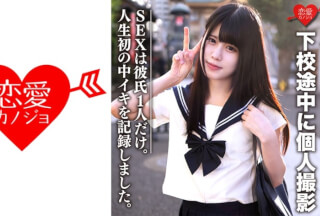 546EROFC-072 素人女子校生【限定】あいちゃん18歳 下校途中に个人撮影 SEXは彼氏1人だけ。女の子の人生初の中イキを记录
