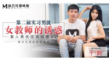 【麻豆传媒】【MD0060】【第二届实习男优 女教师的诱惑】【仙儿媛】【素人男优征选拍摄AV 麻豆实现你的男优梦】