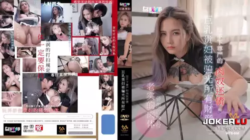 WTB-060 孟若羽 巨乳贵妇被骗光所有财产 拉不下尊严的肉奴还债 乌托邦