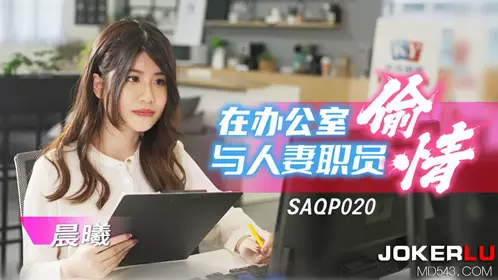 SA国际传媒・SAQP020・晨曦・在办公室与人妻职员偷情