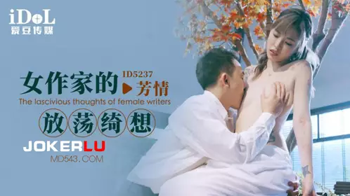 ID5237 芳情 女作家的放荡绮想 爱豆传媒