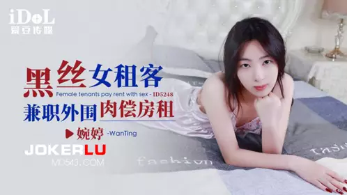 ID5248 婉婷 黑丝女租客兼职外围肉偿房租 爱豆传媒