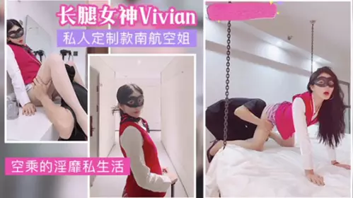 gc网红女神vivian姐私人定制南航空姐的淫荡生活