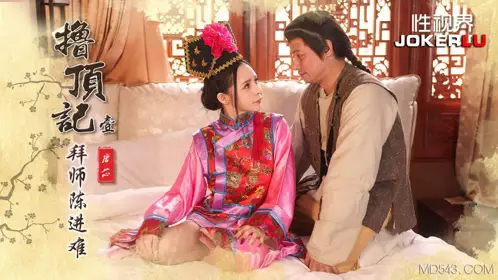 性视界传媒x起点传媒・XSJ147・唐芯・撸顶记01・拜师陈近南