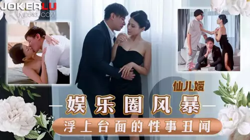 天美传媒.TMW152.仙儿嫒.娱乐圈风暴淫上台面的忄生事丑闻