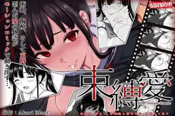 束缚爱~放学后，在教室里，强迫无防备的优等生●～动作漫画版 1话