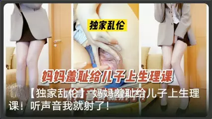 妈妈给儿子讲解生理课