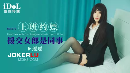爱豆传媒.ID5272.瑶瑶.上班约嫖援交女郎是同事