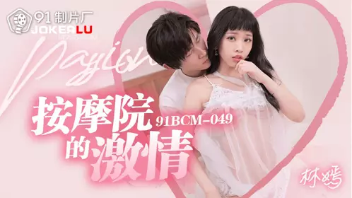 91制片厂・91BCM-049・林嫣・按摩院的激情