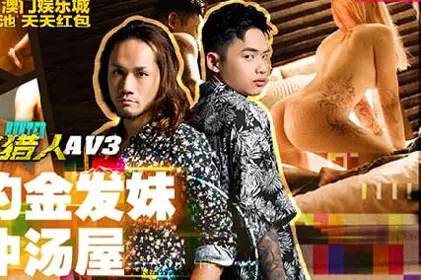 麻豆映画传媒.MTVQ22-AV3.虎仔.城市猎人忄生爱篇3.网约金发妹直冲汤屋.温泉忄生爱湿热自拍