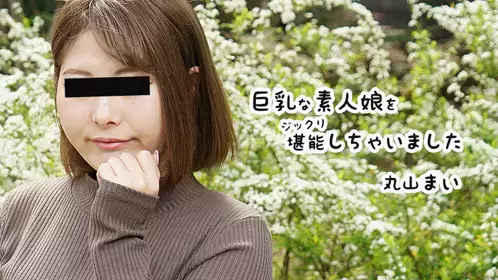 巨乳素人妹子好好把玩个够丸山舞HEYZO-2458