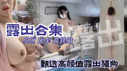 小区火车高铁站骚逼母狗露出甄选高颜值露出